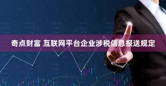 奇点财富 互联网平台企业涉税信息报送规定