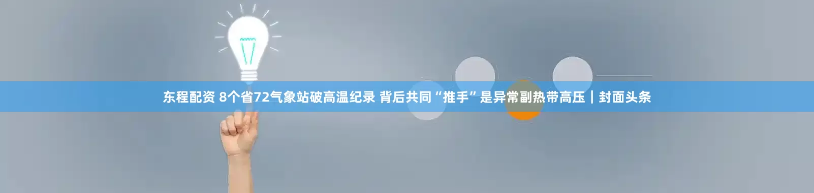东程配资 8个省72气象站破高温纪录 背后共同“推手”是异常副热带高压｜封面头条