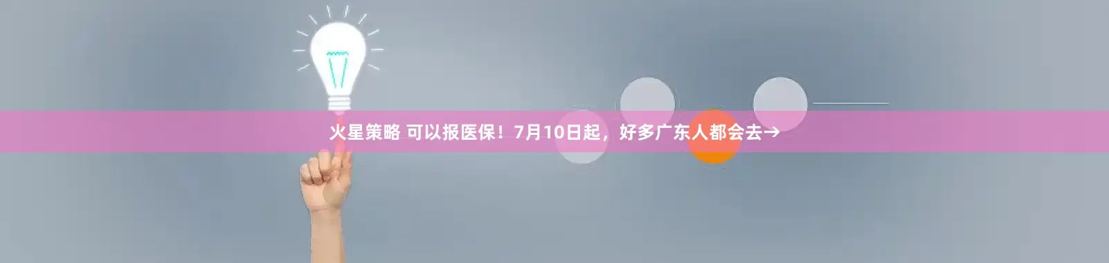 火星策略 可以报医保！7月10日起，好多广东人都会去→