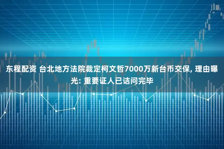 东程配资 台北地方法院裁定柯文哲7000万新台币交保, 理由曝光: 重要证人已诘问完毕
